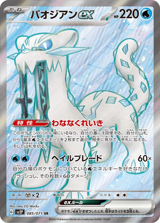 Chien-Paoexパオジアンex 9 Snow Hazardスノーハザード 085/071 SR