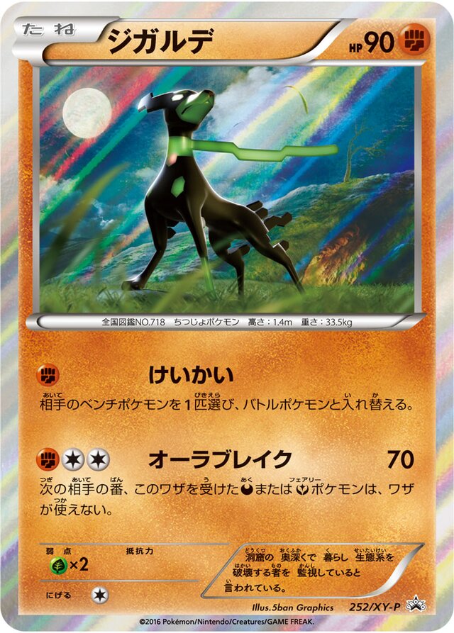 Zygarde (XY Promos 252/XY-P) (Japanese TCG) – TCG Collector