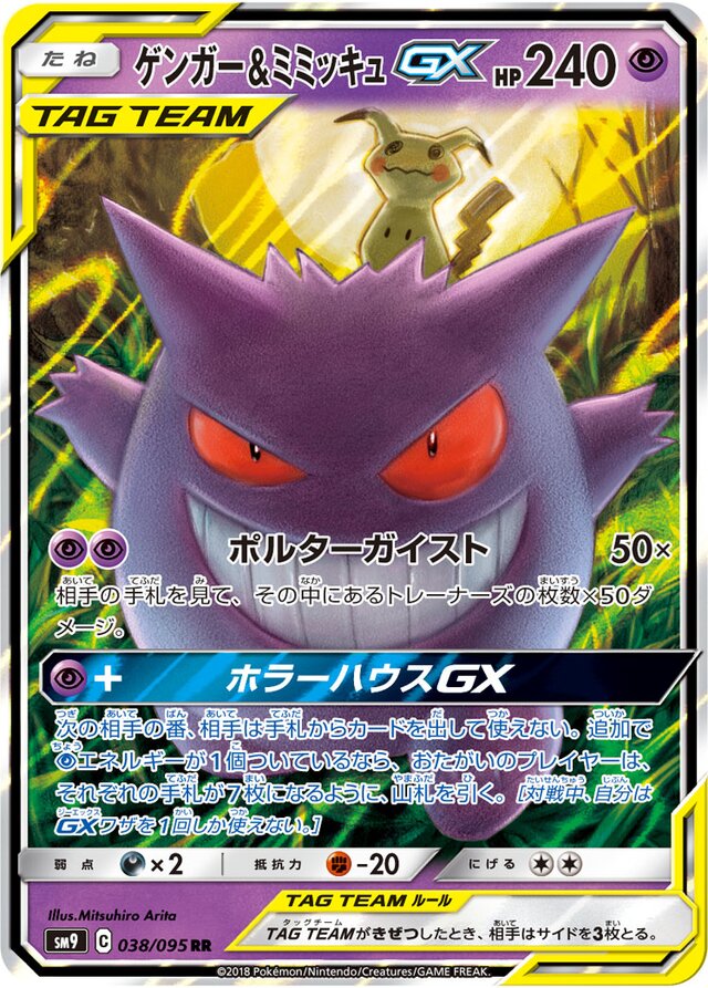 038/095 Gengar & MimikyuTag Team GXゲンガー＆ミミッキュGX RR