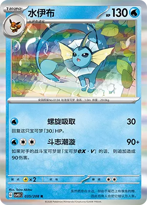 Vaporeon (Terastal Gathering 035/208)