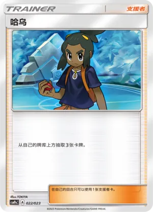 Hau (Battle Party Set (Grass Deck) 022/023)