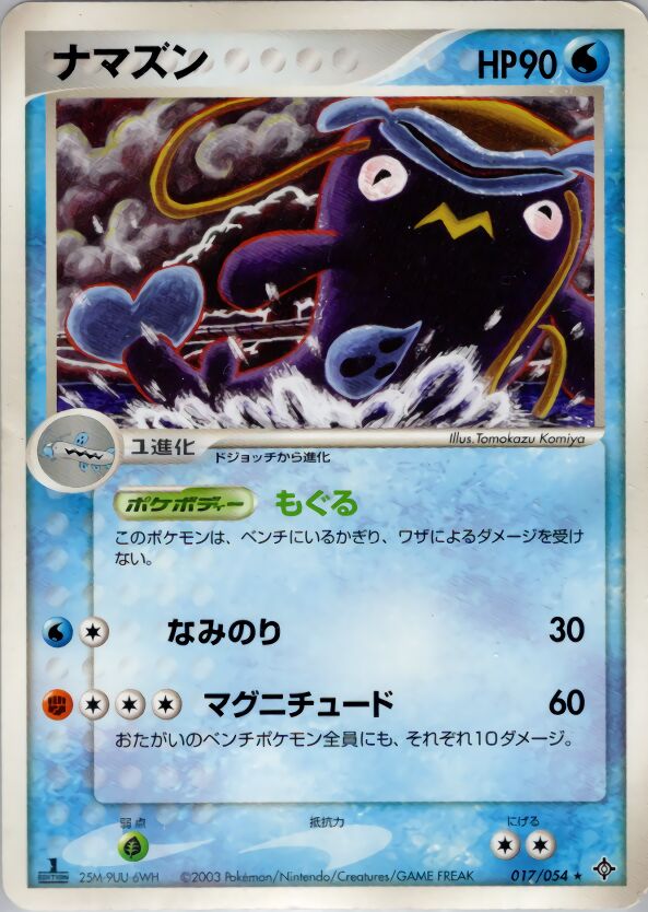 017/054 Whiscashナマズン Rare