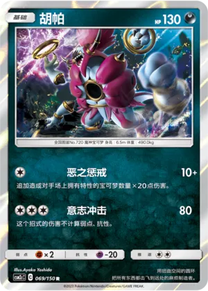 Hoopa (Shining Synergy (Summon) 069/150)