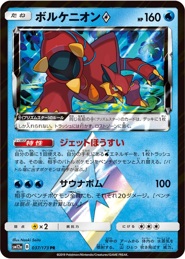 037/173 Volcanion Prism Starボルケニオン♢ PR