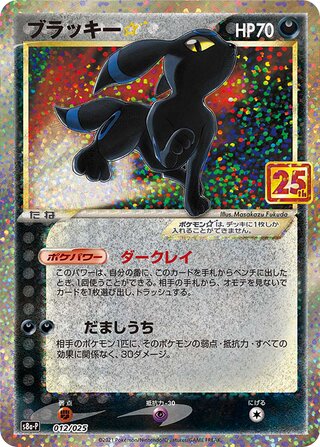 Umbreon ☆ (Promo Card Pack 25th Anniversary Edition 012/025)