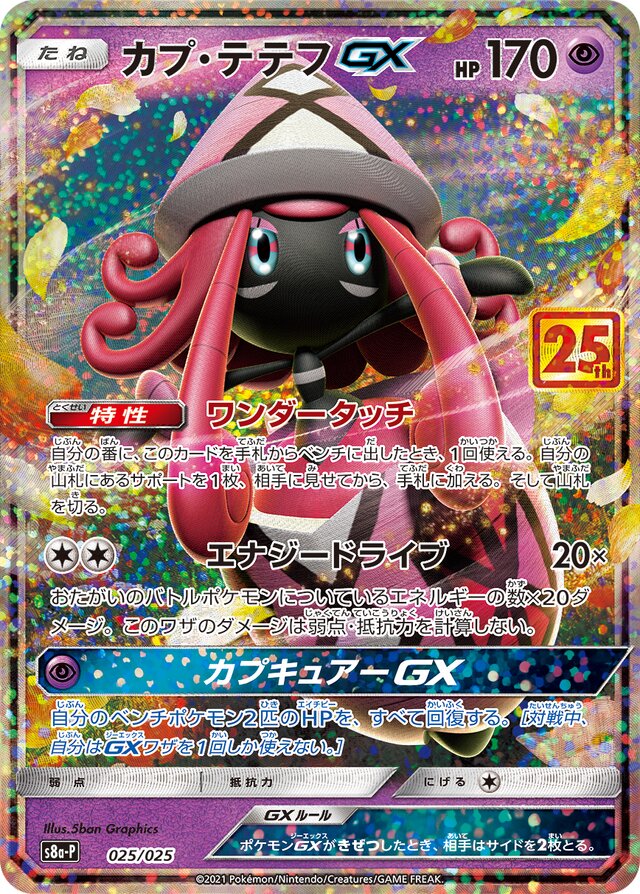 Tapu LeleGXカプ・テテフGX Promo Card Pack 25th Anniversary Editionプロモカードパック 25th ANNIVERSARY edition 025/025