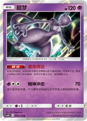 Mewtwo (Shining Synergy (Supreme) 055/150)