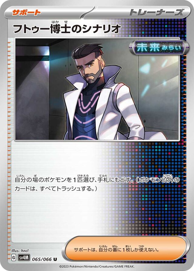 Professor Turo's Scenarioフトゥー博士のシナリオ 9 Future Flash未来の一閃 065/066 U