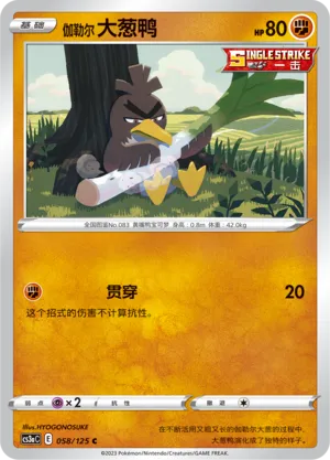 Galarian Farfetch'd (Primordial Arts (Overgrow) 058/125)