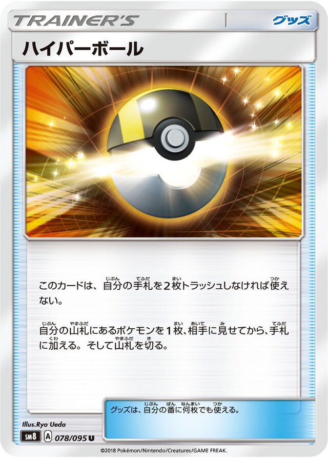 078/095 Ultra Ballハイパーボール U
