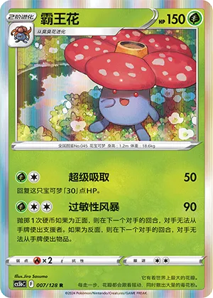 Vileplume (Brave Stars (Brave) 007/128)