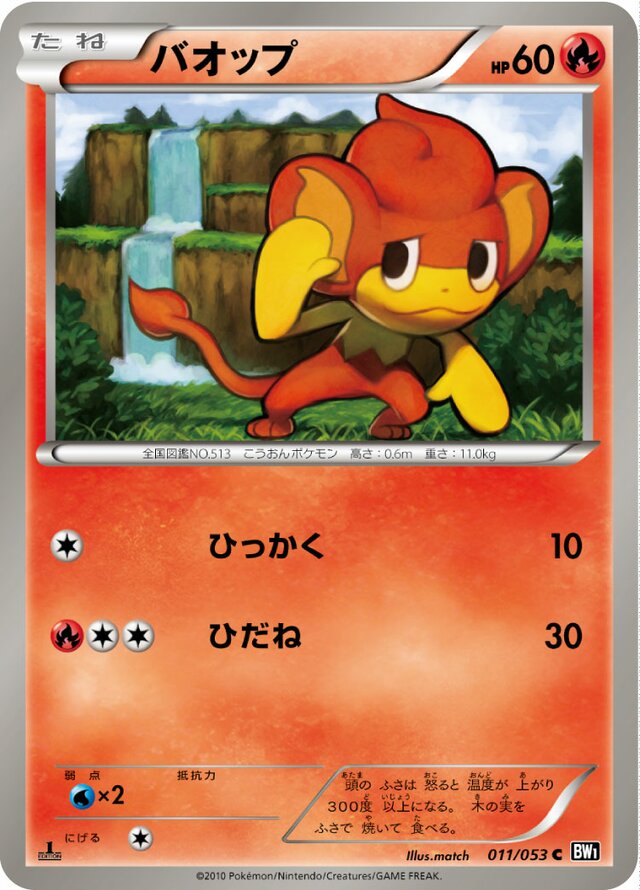 011/053 Pansearバオップ C
