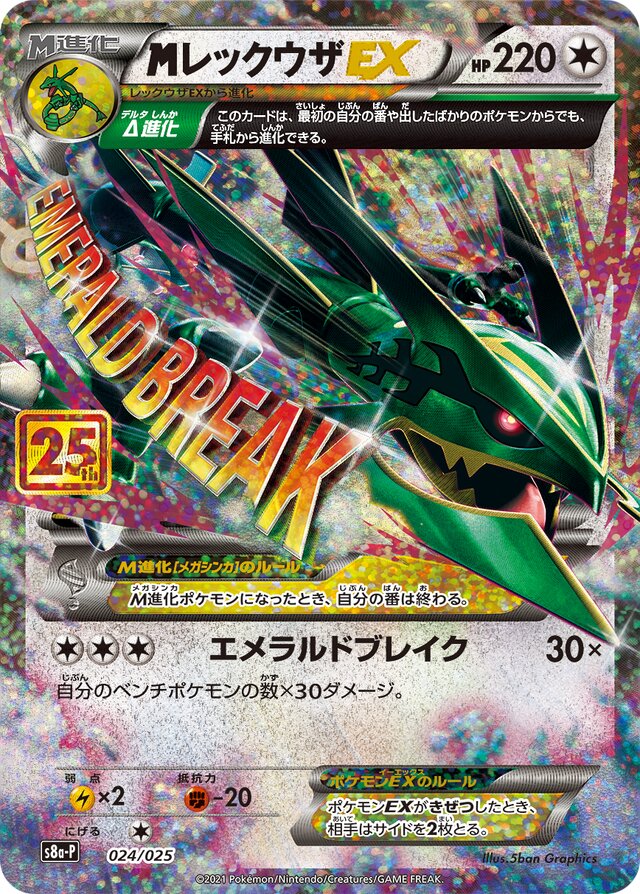 MegaRayquazaEXMレックウザEX Promo Card Pack 25th Anniversary Editionプロモカードパック 25th ANNIVERSARY edition 024/025