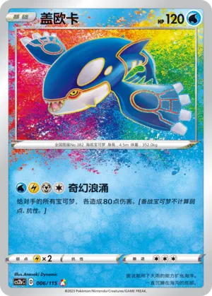 Kyogre (Vivid Portrayals (Indigo) 006/115)