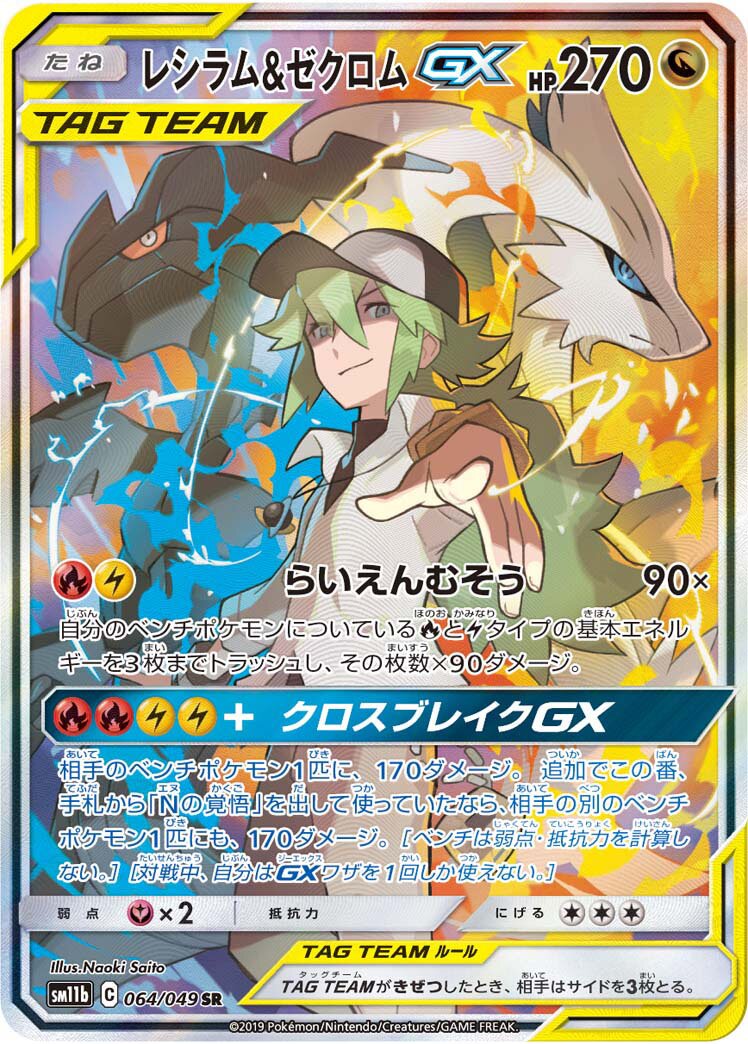 Reshiram & Zekrom GX 500 ポケモンカード Reshiram & Zekrom-GX (Dream League 064/049) (Japanese TCG) – TCG
