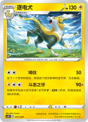 Boltund (Dynamax Clash V Starter Deck 077/207)