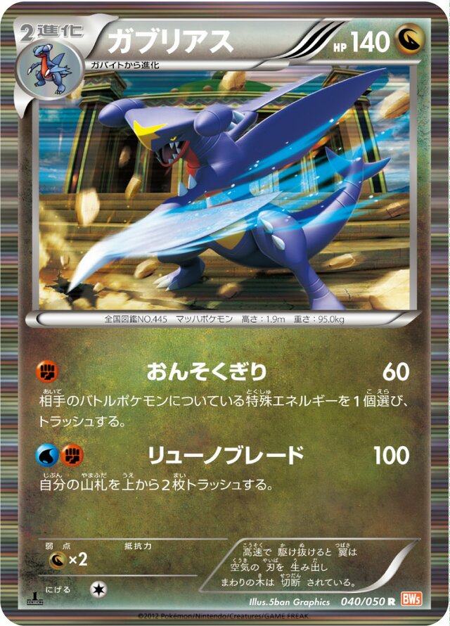 040/050 Garchompガブリアス R