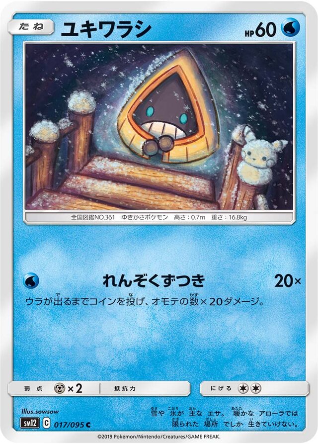 017/095 Snoruntユキワラシ C