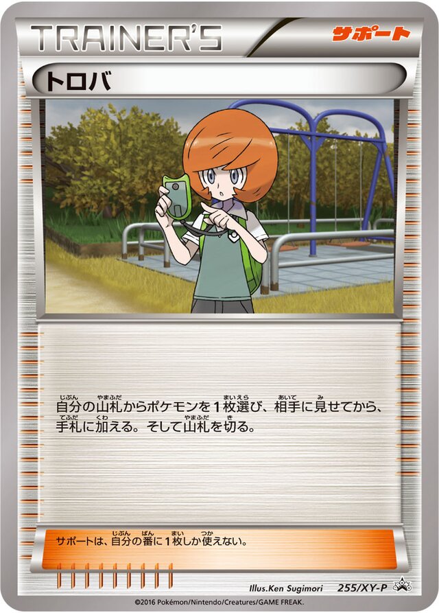 Trevorトロバ XY-P Promotional cards 255/XY-P
