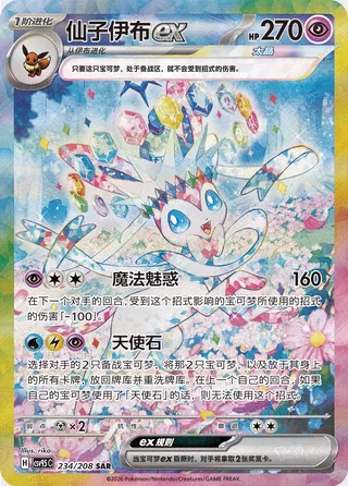 Sylveon ex (Terastal Gathering 234/208)