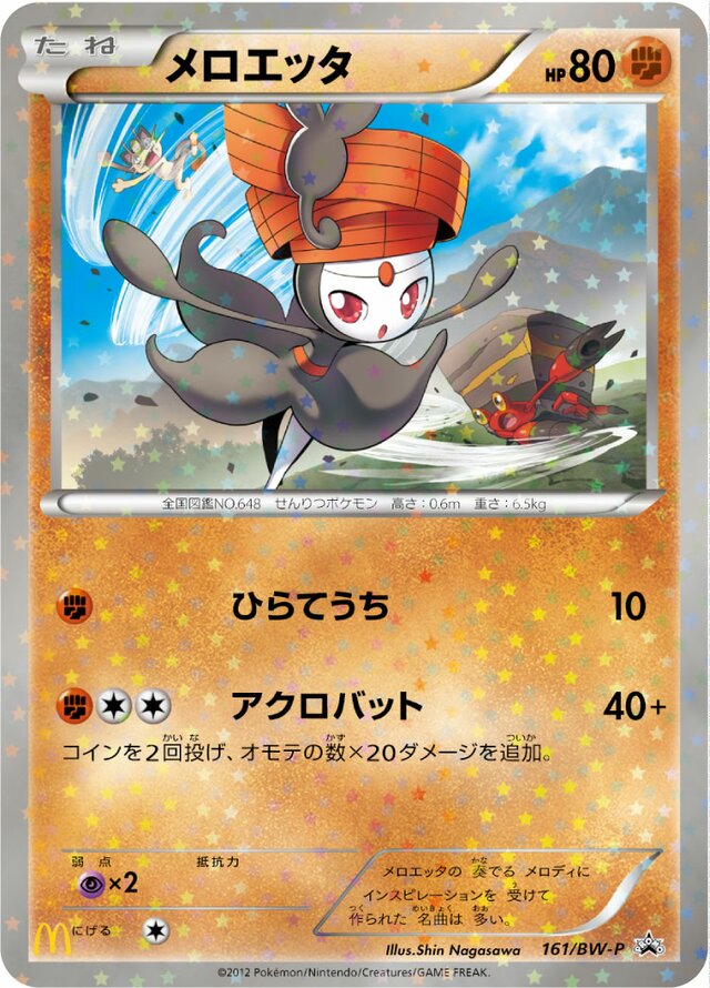 Meloettaメロエッタ BW-P Promotional cards 161/BW-P