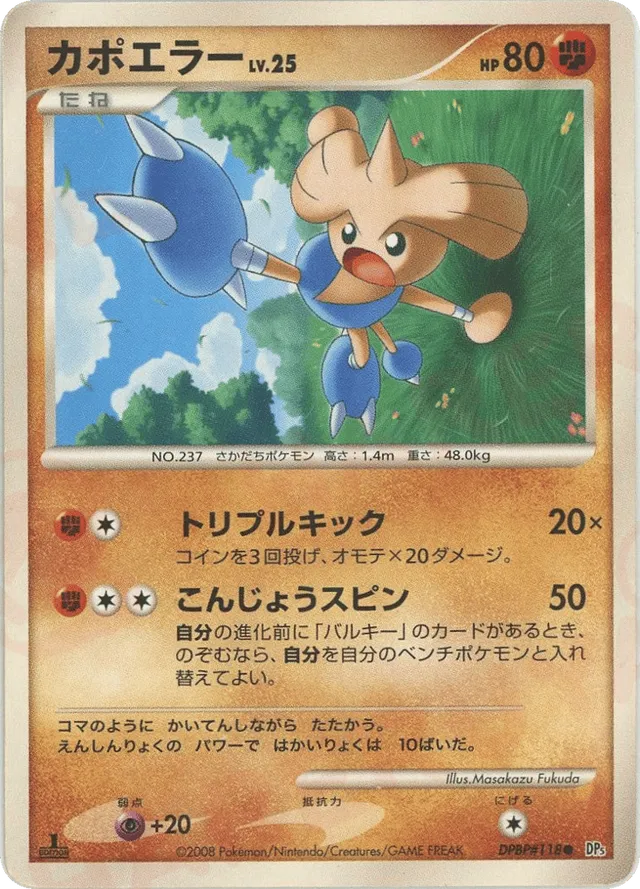 — Hitmontopカポエラー Common