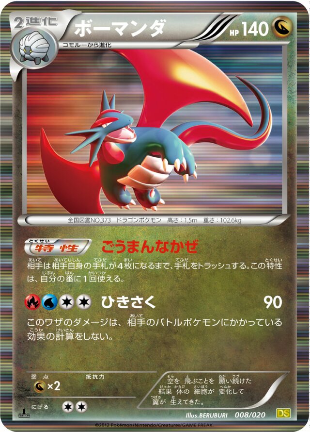Salamenceボーマンダ 5 Dragon Selection拡張パック ドラゴンセレクション 008/020