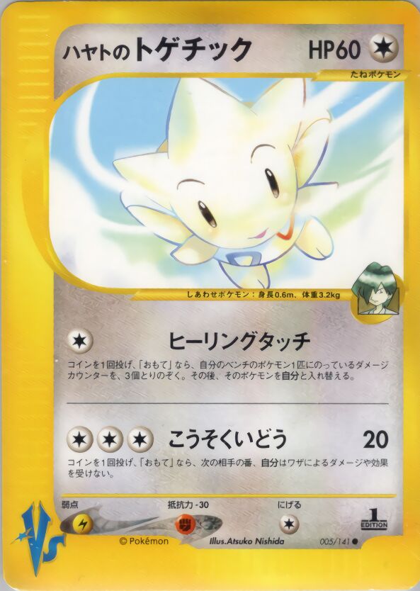 Falkner's Togeticハヤトのトゲチック 2 Pokémon VSポケモンカード★VS 005/141 Common