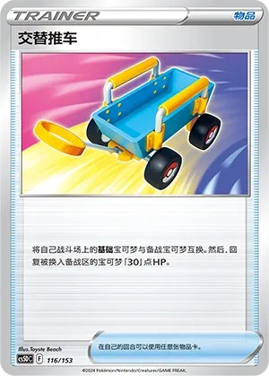Switch Cart (Brave Stars V Starter Deck 116/153)