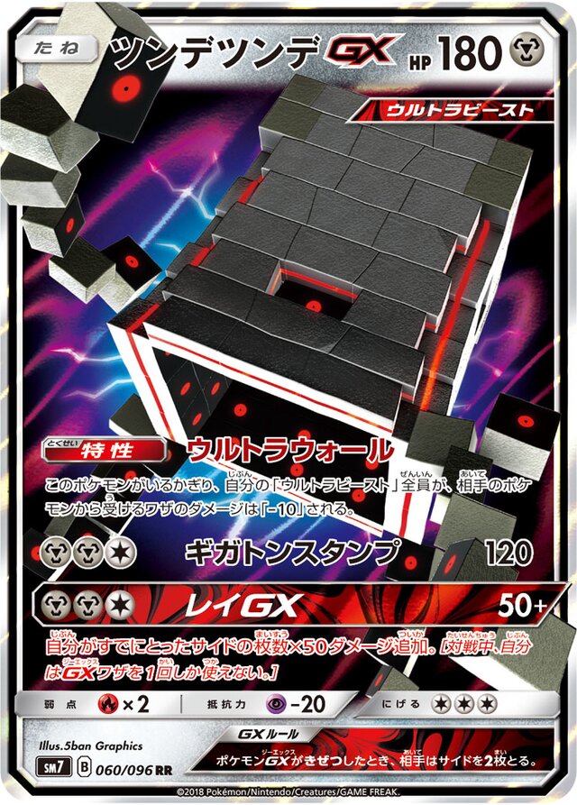 060/096 StakatakaGXツンデツンデGX RR