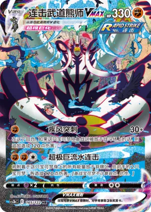 Rapid Strike Urshifu VMAX (Primordial Arts (Torrent) 165/122)
