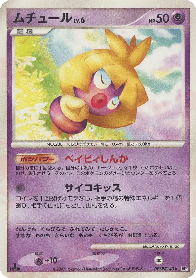 — Smoochumムチュール Uncommon