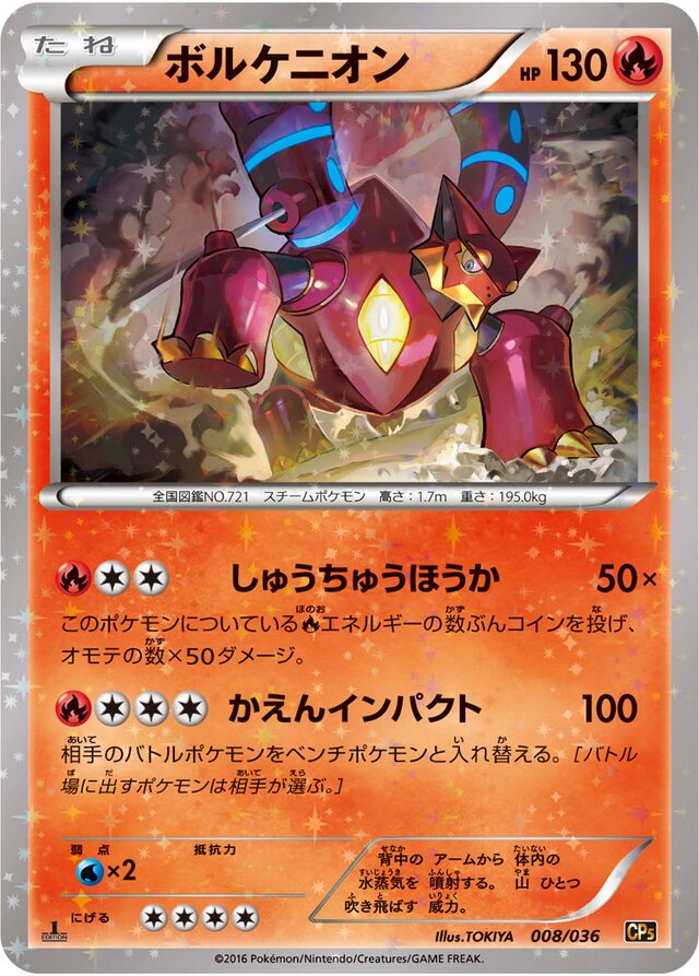 Volcanionボルケニオン 6 Mythical & Legendary Dream Shine Collection幻・伝説ドリームキラコレクション 008/036