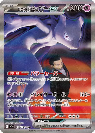 Team Rocket's Mewtwo ex (MEGA Dream ex 237/193)