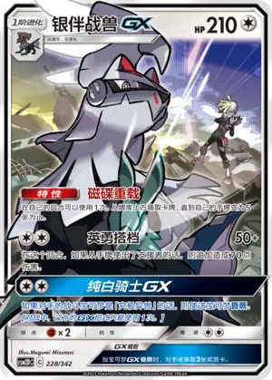 Silvally-GX (Shining Synergy GX Starter Deck 228/342)