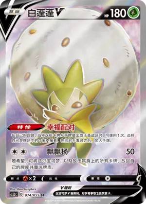 Eldegoss V (Dynamax Tactics 074/055)