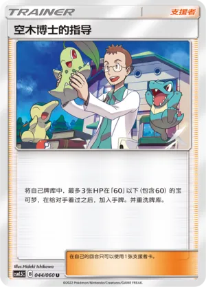 Professor Elm's Lecture (Battle Elite 044/060)