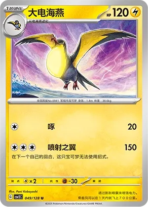Kilowattrel (Miracle Journey 049/128)