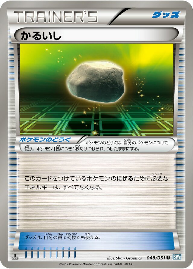 048/051 Float Stoneかるいし U