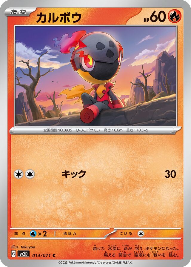 Charcadetカルボウ 9 Clay Burstクレイバースト 014/071 C