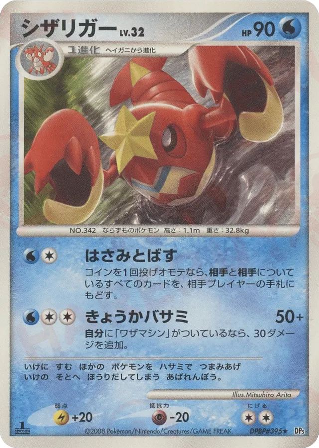 — Crawdauntシザリガー Rare