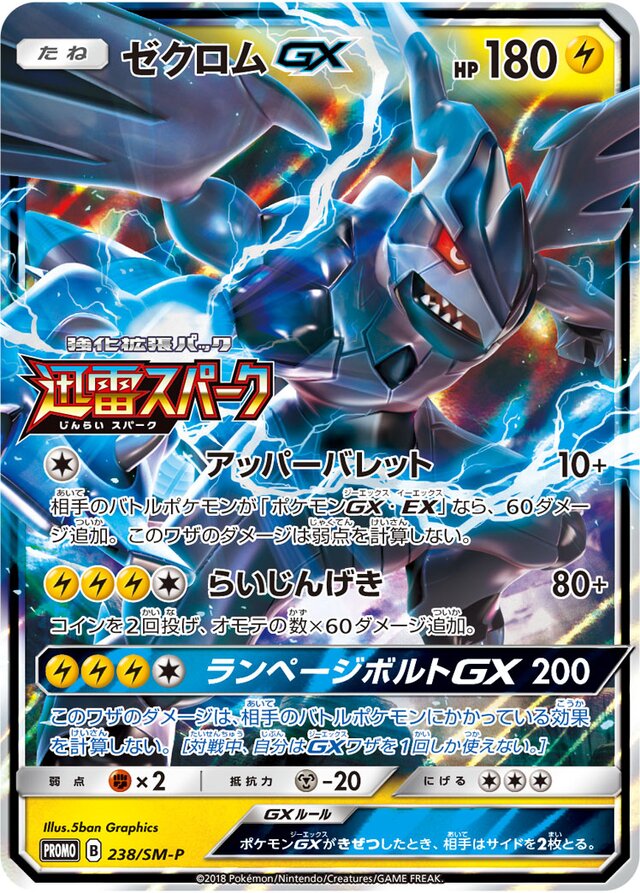 ZekromGXゼクロムGX SM-P Promotional cards 238/SM-P