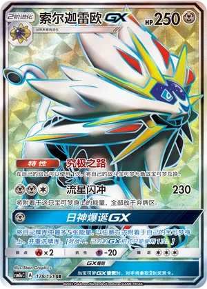 Solgaleo-GX (Storming Emergence (Radiant) 178/151)
