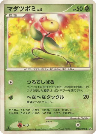 Bellsprout (Cry from the Mysterious No. 002)