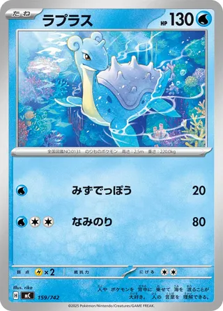 Lapras (Start Deck 100 Battle Collection 159/742)