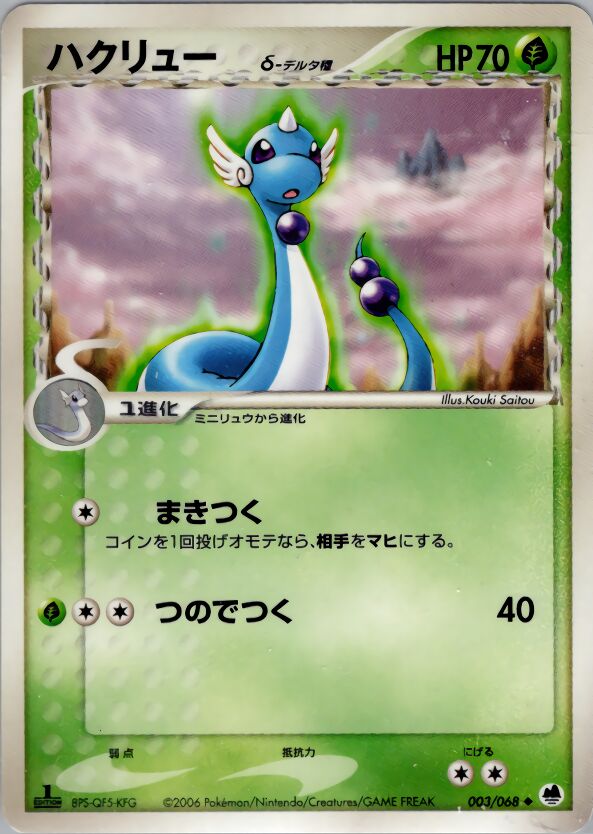 003/068 Dragonair δハクリュー δ Uncommon