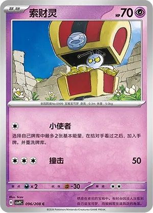 Gimmighoul (Stellar Crystal 096/208)
