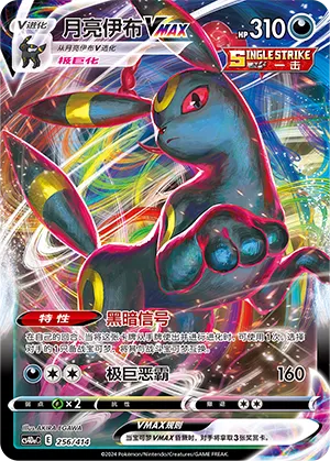 Umbreon VMAX (Start Deck 100 256/414)