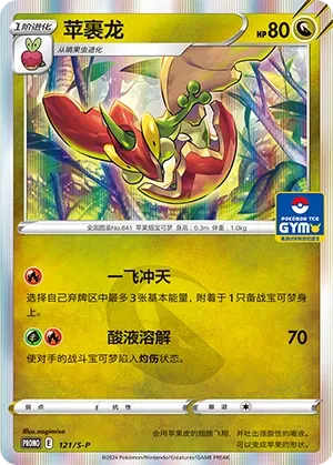 Flapple (Sword & Shield Promos 121/S-P)