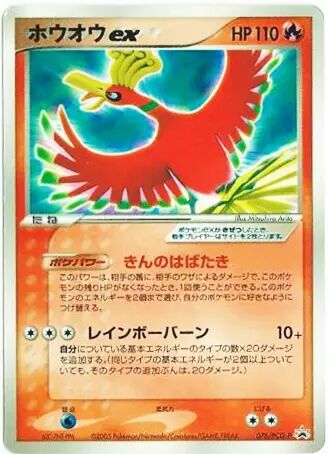 Ho-Oh exホウオウ ex PCG-P Promotional cards 076/PCG-P